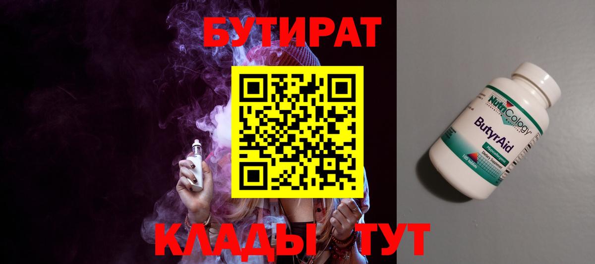 Бутират Butirat Кириши