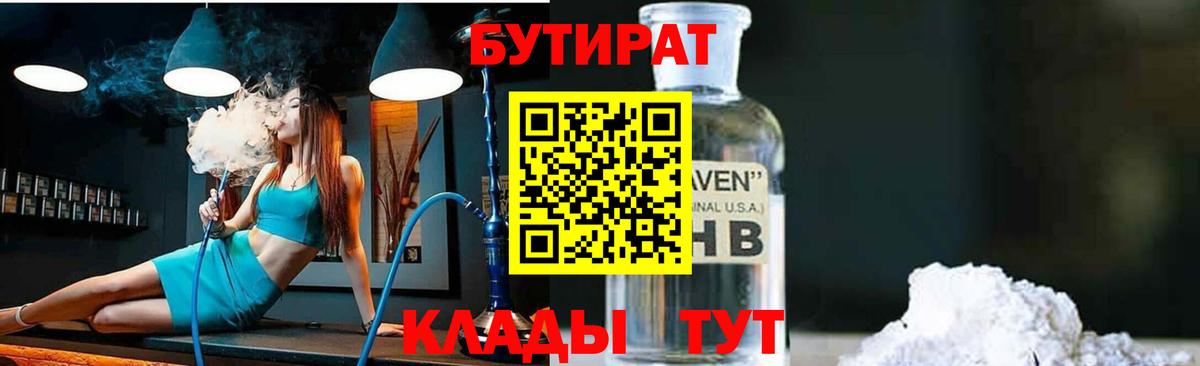 Бутират  Бутират оксибутират  Вход с VPN  Кириши 