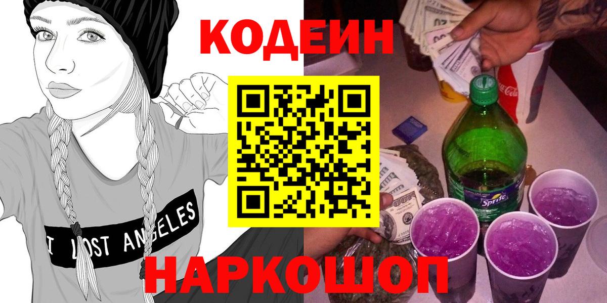 Codein напиток Lean (лин)  Codein Purple Drank  Кириши  Вход с VPN 